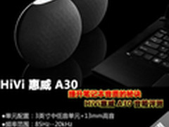 HiVi惠威A30评测 提升笔记本音质的秘诀