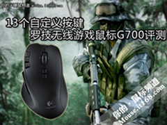 13个自定义按键 罗技游戏鼠标G700评测