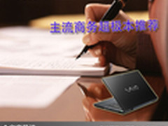 商务本也能很时尚 主流商务超极本推荐