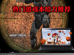 单身朋友不容错过 热门游戏本给力推荐