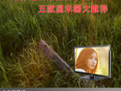 给你超清晰画面享受 五款显示器大推荐
