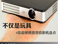 不仅是玩具 5款超便携微型投影机盘点