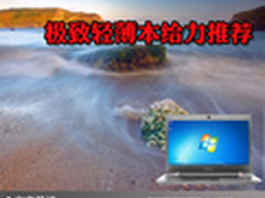 机身轻薄身材妖娆 极致轻薄本给力推荐