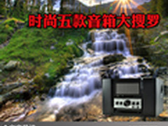 情人节浪漫听音乐 时尚五款音箱大搜罗