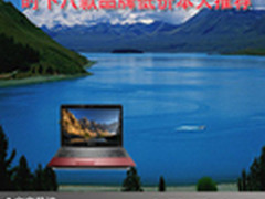 超值无极限 时下八款品牌低价本大推荐