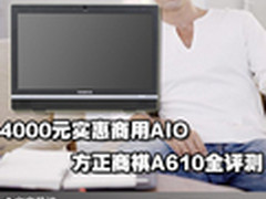 4000元实惠商用AIO 方正商祺A610全评测