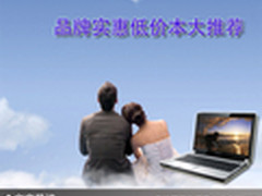 超低选择任你挑 品牌实惠低价本大推荐