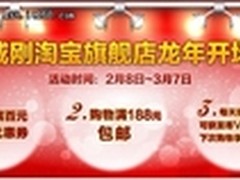 龙年鸿运 威刚淘宝旗舰店精彩开场！
