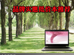 低价热销品质高 品牌实惠低价本大推荐