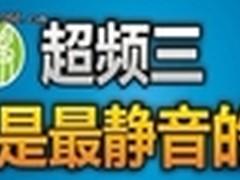 热管风扇双散热 超频3金牌电源深入剖析