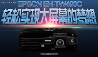720p家用机 爱普生TW490C投影仅6800元