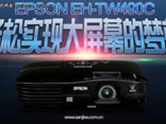720p家用机 爱普生TW490C投影仅6800元