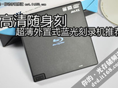 高清随身刻 超薄外置式蓝光刻录机推荐
