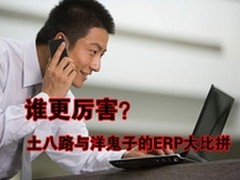 谁更厉害？土八路与洋鬼子的ERP大比拼