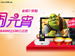 Pangoo电视元宵首促 好礼话费齐相赠