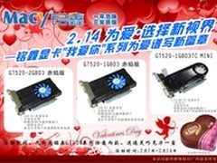 情人节的诱惑 铭鑫显卡GT520系列