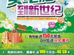 新世纪电脑城 买电脑数码产品等返现金