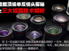 佳能顶级单反镜头探秘之三大镀膜技术篇