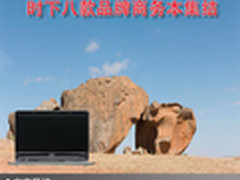 领衔商务时代 时下八款品牌商务本集结