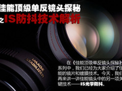 佳能顶级单反镜头探秘之IS防抖技术解析
