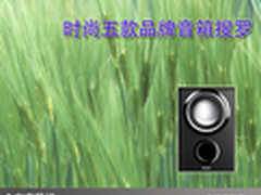 让音乐伴你左右 时尚五款品牌音箱搜罗