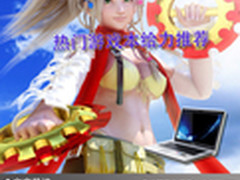 在家情人节也浪漫 热门游戏本给力推荐