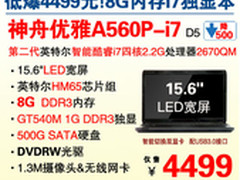 降500 15.6吋独显本神舟A560P-i7爆4499