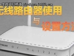 无线路由器使用方法，教你设置无线路由