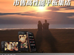 情人节送礼好选择 市售高性能平板集结