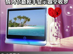 浪漫又实用 情人节最抢手显示器全收罗