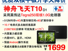 超凡体验 神舟Tegra 250平板T10仅1699