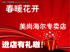 春暖花开，美尚海尔专卖店进店有礼啦！