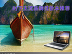 超值优质品质 时下主流品牌低价本推荐