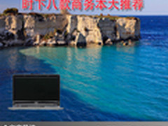 办公商务超享受 时下八款商务本大推荐