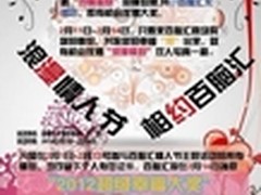 浪漫情人节 相约百脑汇