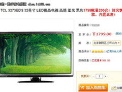 32寸LED电视1799 TCL 3273EDS限量抢购