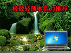 机身最薄仅3mm 八款极致轻薄本给力推荐