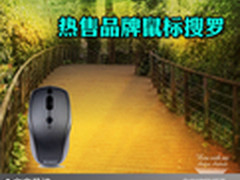 舒适灵活价格适中 热售品牌鼠标大搜罗