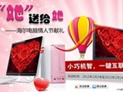 情人节大礼  海尔“一键联”纯美预订中