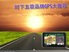 带你玩转全世界 时下五款品牌GPS大推荐