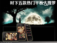 高性能低价位 时下五款热门平板大搜罗