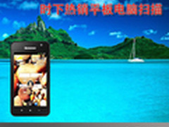 节后选机最强音 时下热销平板电脑扫描