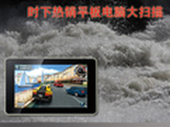 实属送礼上品 时下热销平板电脑大扫描