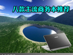 充满激情充满活力 八款主流商务本推荐