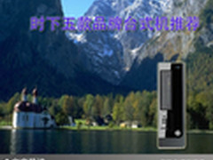 家居流行首选 时下五款品牌台式机推荐