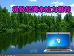 来自轻薄世界的呼唤 极致轻薄本大推荐