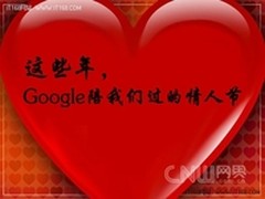 这些年，Google陪我们过的情人节