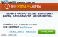 谨防钓鱼网站“四级跳”窃取用户QQ密保