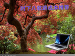 让游戏变得更畅快 时下八款游戏本推荐