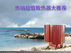让电脑凉快一下 热销超值散热器大推荐